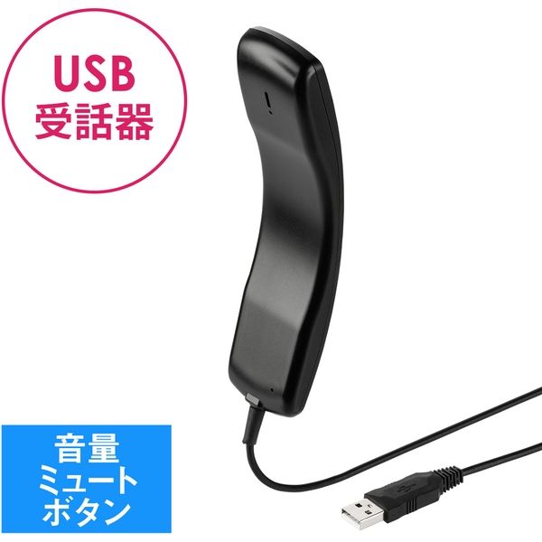 サンワダイレクト USBハンドセット（USB受話器・音量調節可能・Skypeフォン） 400-HS044 1個（直送品）