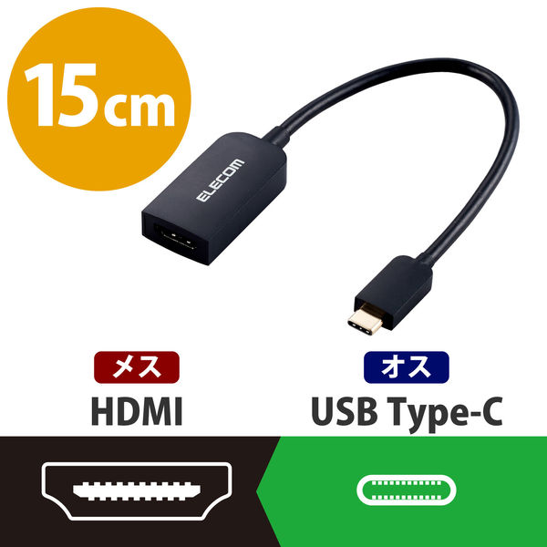 アスクル】 映像変換アダプター 0.15m USB Type-C[オス] - HDMI[メス] 4K対応 30Hz AD-CHDMIBK2 エレコム 1 個(直送品) 通販 - ASKUL（公式）