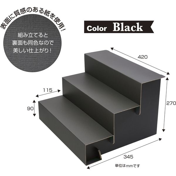 ササガワ 紙製組立式3段かざり棚 BIG ブラック 44-5861 1台袋入（取寄品）