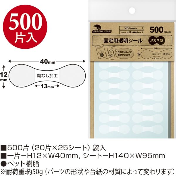 ササガワ 固定用透明シール メガネ型 一流の品質 20-1588 1冊 取寄品 500片袋入 雑誌で紹介された