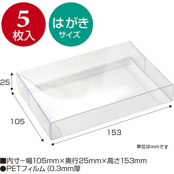 2021新商品 ササガワ 透明ボックス はがきサイズ 105×153×25 50-950 1セット：25枚 新品未使用 取寄品 5枚袋入×5冊