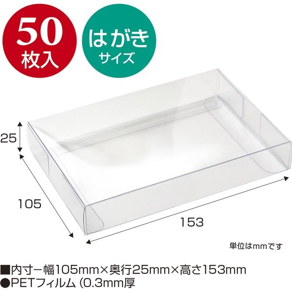 ササガワ 透明ボックス はがきサイズ 最安値挑戦 105×153×25 【56%OFF!】 50-450 50枚袋入 取寄品 1冊