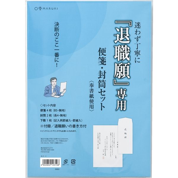 マルアイ 退職願専用 便箋・封筒セット タイ-1 10セット（直送品