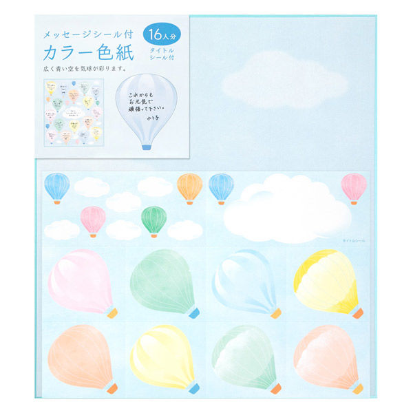 Lohaco カラー色紙 寄せ書きシール16枚付 気球柄 Midori デザインフィル
