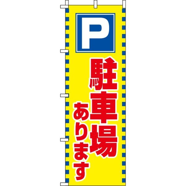 イタミアート 駐車場 黄色 のぼり 0210022IN（直送品）