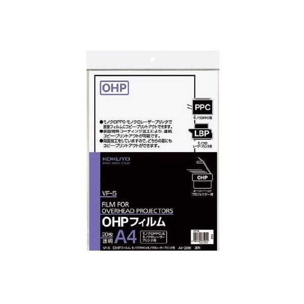 アスクル】コクヨ OHPフィルム（モノクロレーザー＆モノクロPPC用） VF-5 5袋（直送品） 通販 ASKUL（公式）