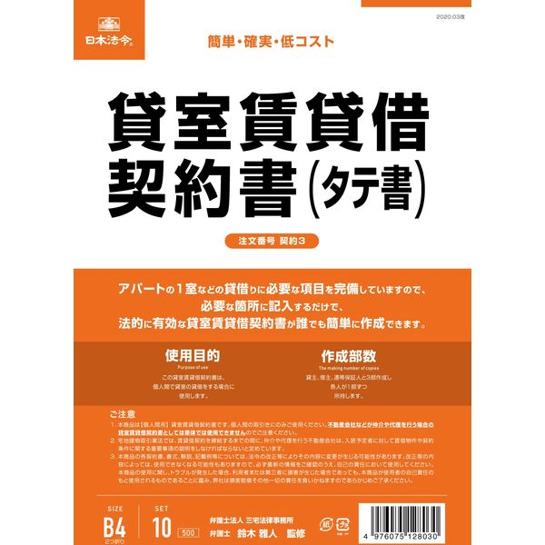 アスクル】日本法令 貸室賃貸借契約書（B4/ヨコ型・縦書き） 契約3（取寄品） 通販 ASKUL（公式）