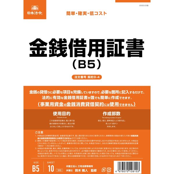 日本法令 93％以上節約 金銭借用証書 B5 タテ型 契約9-4 取寄品 返品送料無料 横書き