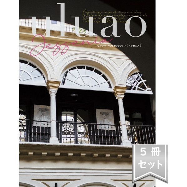 ウルアオ 選べるカタログギフト uluao 〈ヘッセニア〉 5冊セット YM213 【簡易包装・手提げ袋付き】（直送品）