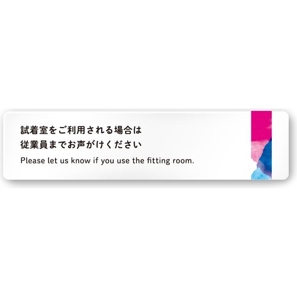 フジタ アパレル向けsuisai A-NT1-0220 平付型アクリル 数量は多 直送品 試着室利用案内 最安値