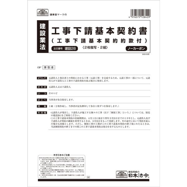 アスクル 日本法令 工事下請基本契約書 建設28（取寄品） 通販 - ASKUL（公式）
