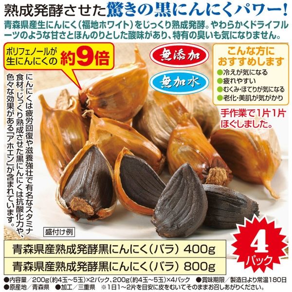 キッスビー健全食 青森県産 熟成発酵黒にんにく 200g×4パック a16983 1個（直送品）