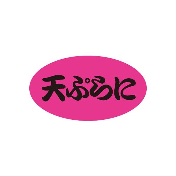 【アスクル】ササガワ 食品表示シール SLラベル 天ぷらに 41-3438 1セット：1000片(100片袋入×10袋)（直送品） 通販