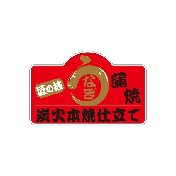 【アスクル】ササガワ 食品表示シール SLラベル うなぎ蒲焼 小 41-3562 1セット：1000片(100片袋入×10袋)（直送品） 通販