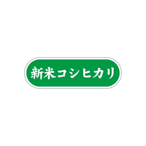 【アスクル】 ササガワ 食品表示シール SLラベル 新米コシヒカリ 41-3705 1セット：10000片(1000片袋入×10袋)（直送品
