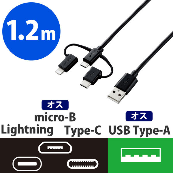 アスクル】USBケーブル 3in1 USB（A）[オス]-[オス]microB・Type-C・ライトニング 1.2m MPA-AMBLCAD12BK  通販 ASKUL（公式）