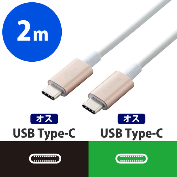 アスクル】USB Type-C ケーブル 2.0m 準高耐久 Power Delivery対応 認証品 ゴールド MPA-CCPS20PNGD  エレコム 1個（直送品） 通販 ASKUL（公式）