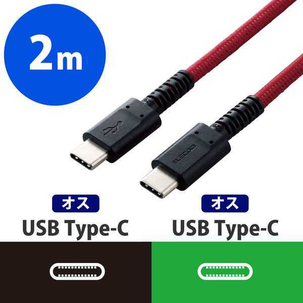 アスクル】USB Type-C ケーブル 2.0m 高耐久 Power Delivery対応 認証品 レッド MPA-CCS20PNRD エレコム  1個 通販 ASKUL（公式）
