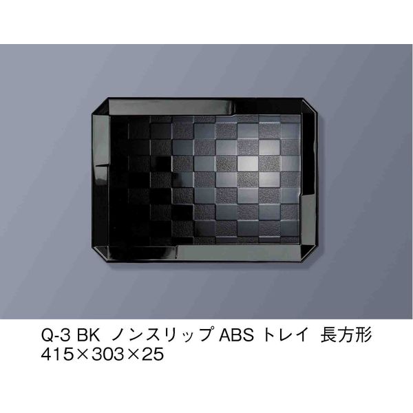 三信化工 ノンスリップABSトレイ　黒　Q-3-BK　1セット（5枚入）（直送品）