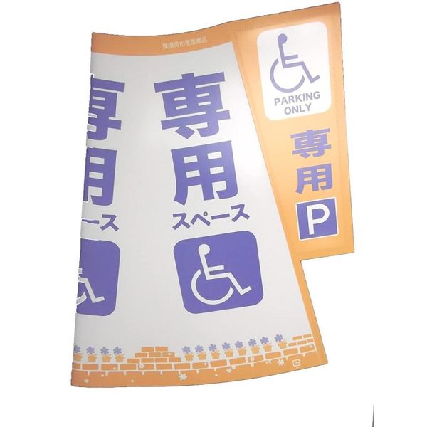 大創 春早割 コーン標示カバーJC-03 車椅子 専用駐車場 2021人気特価 043611 1枚 直送品