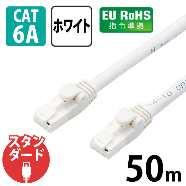 アスクル】 LANケーブル 50m cat6A 爪折れ防止 ギガビット より線 白 LD-GPAT/WH50/RS エレコム 1個（直送品） 通販 -  ASKUL（公式）