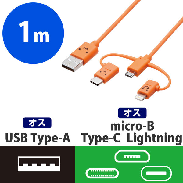 アスクル】エレコム 3in1 USBケーブル 1m Lightning Type-C microUSB オレンジ MPA-FAMBLC10CDR  1個 通販 ASKUL（公式）