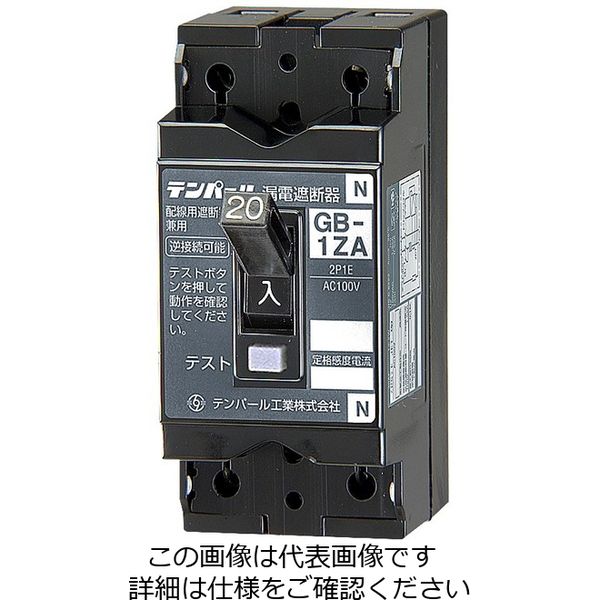 テンパール工業 漏電遮断器 GB-1ZA 15A 30MA 1ZA1530 1台（直送品