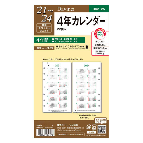 Lohaco セール 21年 手帳リフィル ダヴィンチ 4年カレンダー バイブルサイズ レイメイ藤井