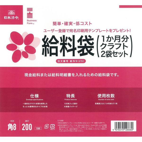 アスクル】日本法令 給与袋（２袋セット） 給与9(2S) 1冊（取寄品） 通販 ASKUL（公式）