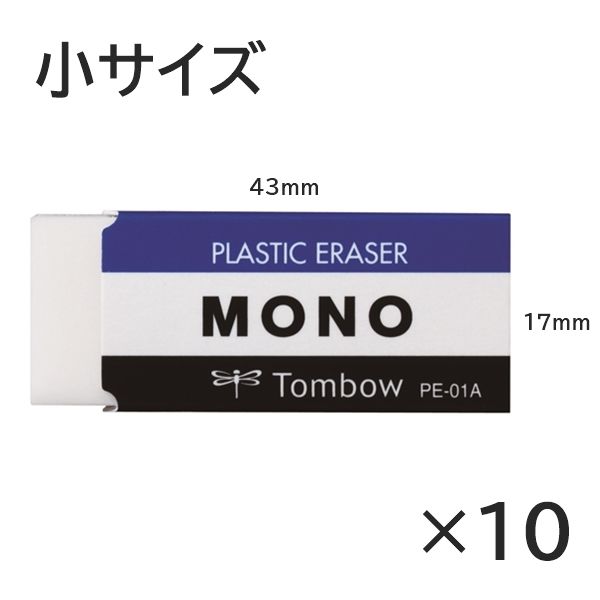 アスクル】トンボ鉛筆【MONO】消しゴム モノ 小 PE-01A 10個 通販 ASKUL（公式）