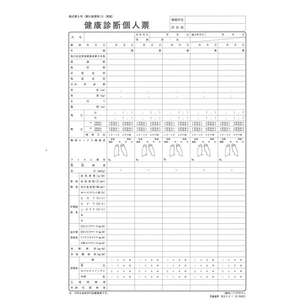 日本法令（HOREI） 健康診断個人票 （定期、配置替え等）（改良型