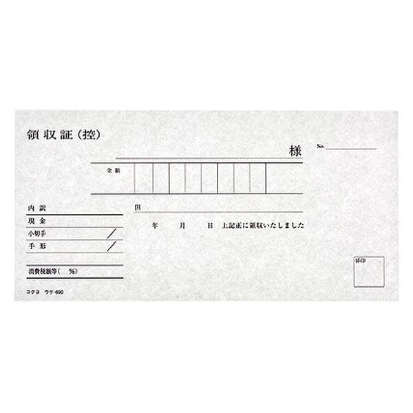 アスクル】 コクヨ 領収証 小切手判ヨコ型 ヨコ書 50組 2色刷 ノーカーボン複写 1冊 ウケ-690 通販 - ASKUL（公式）
