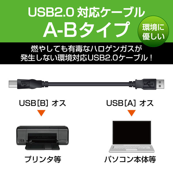 アスクル】エレコム USBケーブル（USB2.0対応）A-Bタイプ 3m USB（A）[オス]-USB(B)[オス] ブラック/RoHS指令準拠  USB2-ECO30 通販 ASKUL（公式）