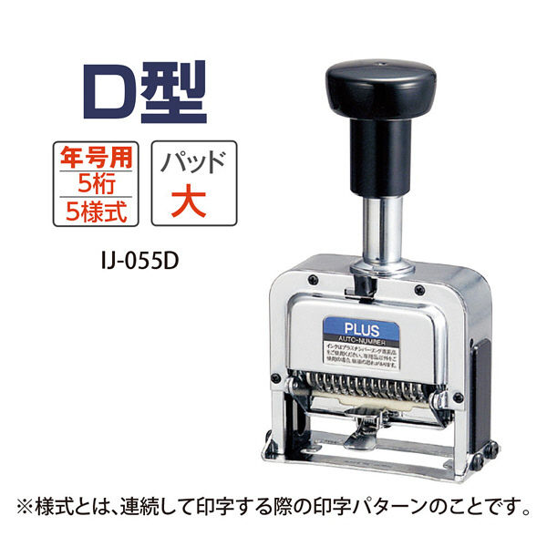 プラス　ナンバーリング　D型　IJ-055D　（直送品）