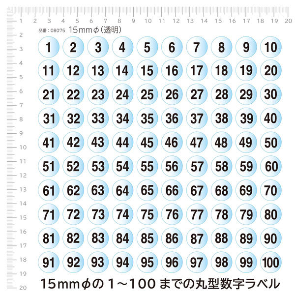 エーワン 数字ラベル 丸シール 1～100 整理・表示用 光沢コート紙 透明 丸型 直径15mm 1袋（1～100各1片入） 08075（取寄品）