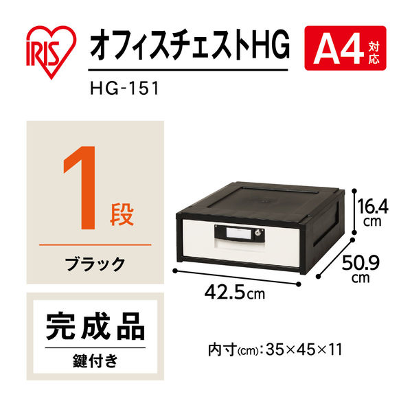 アスクル】アイリスオーヤマ オフィスチェストHG 鍵付き HG-151 ブラック 通販 ASKUL（公式）