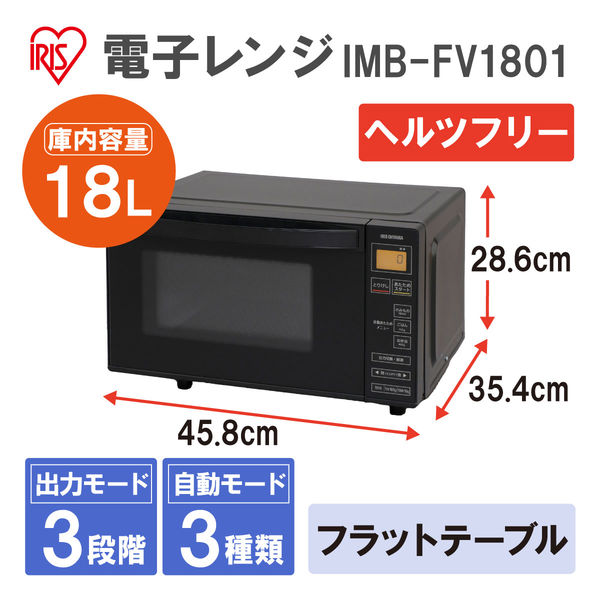 アイリスオーヤマ 電子レンジ フラットテーブル IMB-FV1801【ヘルツフリー】
