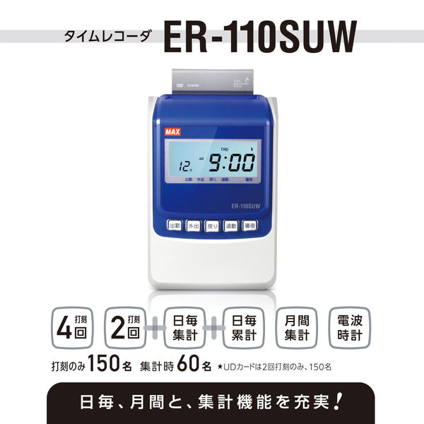 アスクル】マックス 電波時計タイムレコーダ ER-110SUW ホワイト 1台 