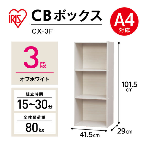 アスクル】アイリスオーヤマ カラーボックス（CBボックス） 3段 A4対応 