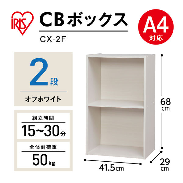 アイリスオーヤマ カラーボックス（CBボックス） 2段 オフホワイト CX-2F 幅415×奥行290×高さ680mm 1台 A4ファイル対応