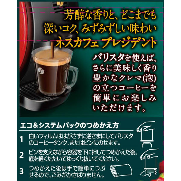 アスクル】 【インスタントコーヒー】ネスレ日本 ネスカフェ プレジデント エコ＆システムパック 1本（60g） 通販 - ASKUL（公式）