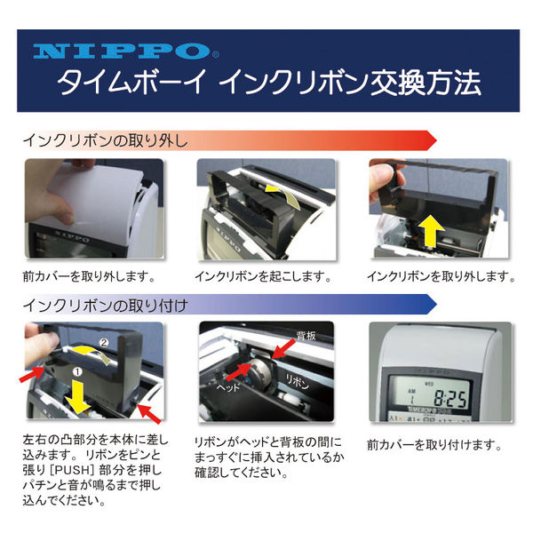 nippo タイムカード用インクリボン M-1 - アスクル