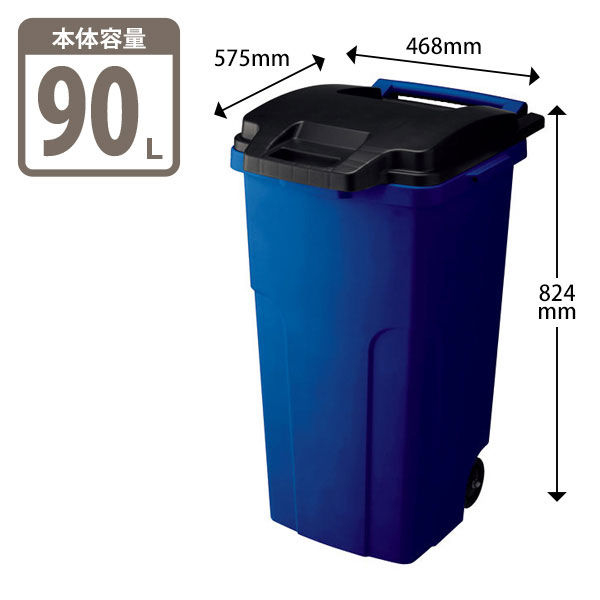 アスクル】リス キャスターペール 90L ゴミ箱 ブルー 1台 通販 - ASKUL 