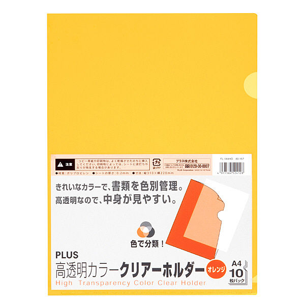 プラス 高透明カラークリアホルダー A4 オレンジ 1セット（30枚） ファイル 80167