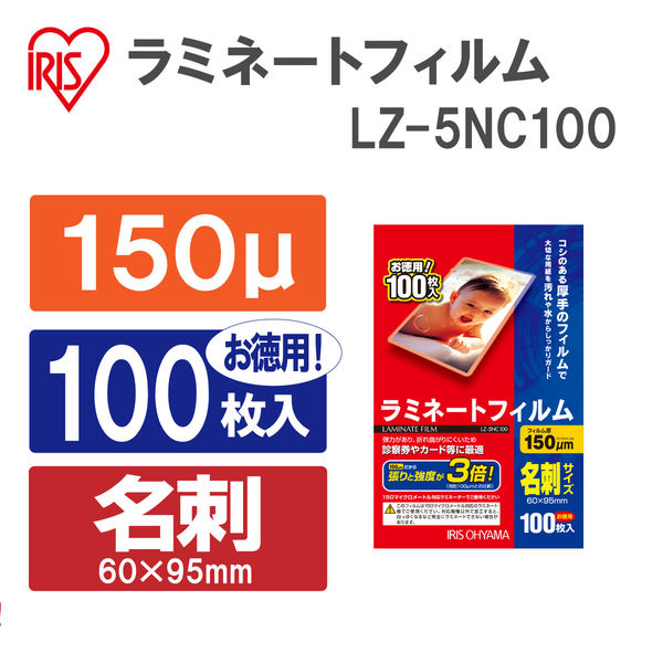 アスクル】アイリスオーヤマ ラミネートフィルム 名刺サイズ LZ-5NC100 通販 ASKUL（公式）