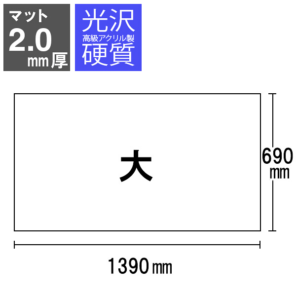 プラス　硬質デスクマット　大(幅1390×奥行690mm)　３６７３２　アクリル　板　透明　1組