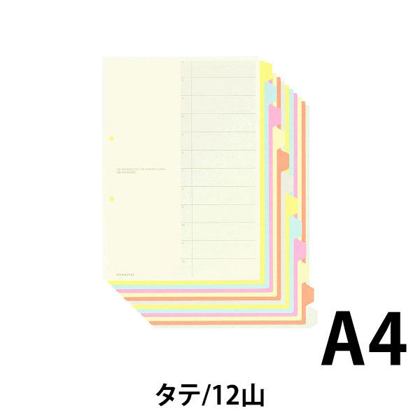 アスクル】コクヨ カラー仕切カード（ファイル用） A4タテ 12山見出し 