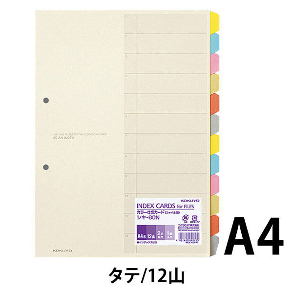 アスクル】コクヨ（KOKUYO） カラー仕切カード（ファイル用） A4縦 2穴 