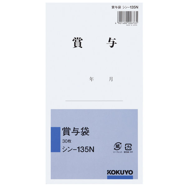 アスクル】コクヨ 賞与袋 シン-135N 角8 白 1セット(600枚：30枚入×20 