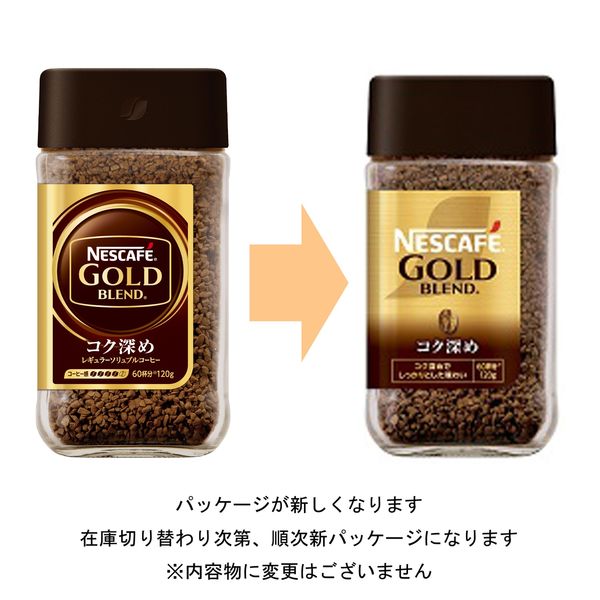 【アスクル】【インスタントコーヒー】ネスレ日本 ネスカフェ ゴールドブレンド コク深め 瓶 1本（120g） 通販 - ASKUL（公式）